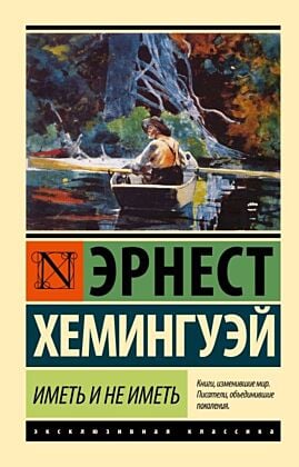 Иметь и не иметь (новый перевод) (мягк.обл.)