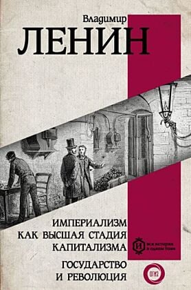 Империализм как высшая стадия капитализма. Государство и революция