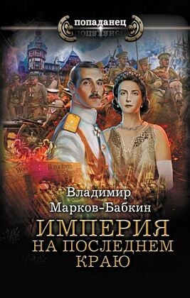 Империя. На последнем краю