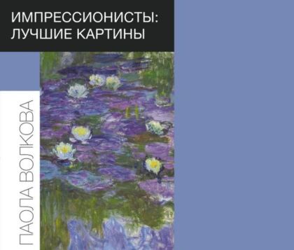 Импрессионисты: лучшие картины (мягк.обл.)