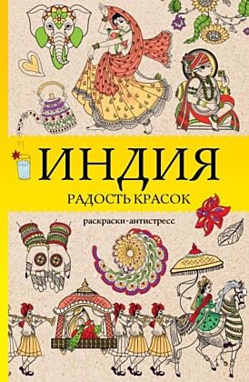 Индия. Радость красок. Раскраска антистресс (мягк.обл.)