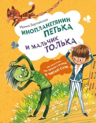 Инопланетянин Петька и мальчик Толька