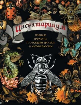 Инсектарикум: опасные паразиты, плотоядные букашки и жуткие бабочки (мягк.обл.)