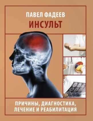 Инсульт. Причины, диагностика, лечение и реабилитация (мягк.обл.)