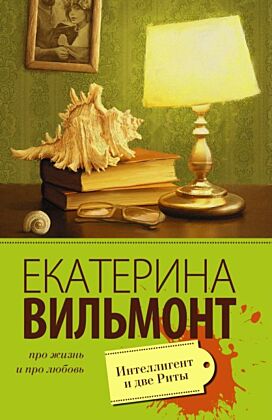 Интеллигент и две Риты (мягк.обл.)