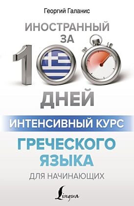 Интенсивный курс греческого языка для начинающих (мягк.обл.)