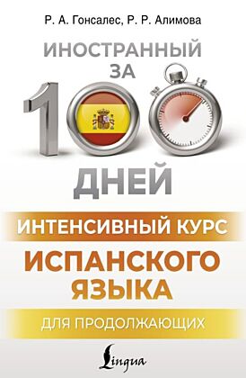Интенсивный курс испанского языка для продолжающих (мягк.обл.)