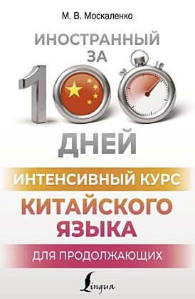 Интенсивный курс китайского языка для продолжающих (мягк.обл.)
