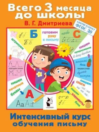 Интенсивный курс обучения письму (мягк.обл.)