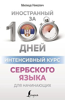 Интенсивный курс сербского языка для начинающих (мягк.обл.)