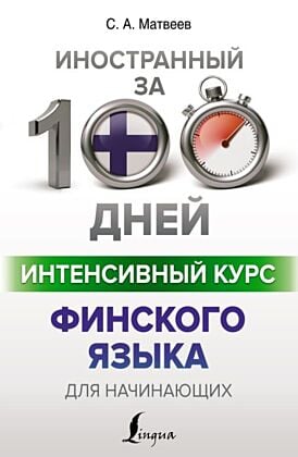 Интенсивный курс финского языка для начинающих (мягк.обл.)