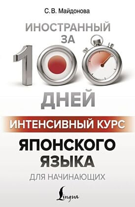 Интенсивный курс японского языка для начинающих (мягк.обл.)