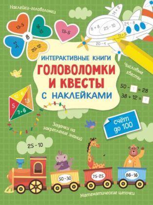 Интерактивные головоломки и квесты с наклейками (мягк.обл.)