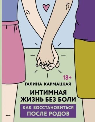 Интимная жизнь без боли
