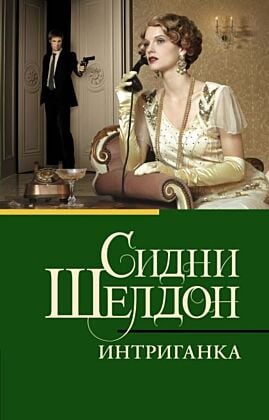 Интриганка (мягк.обл.)