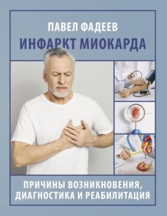 Инфаркт миокарда. Причины возникновения, диагностика и реабилитация (мягк.обл.)