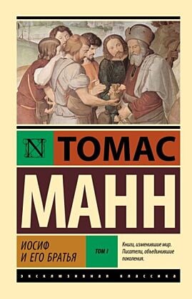 Иосиф и его братья. Том 1 (мягк.обл.)
