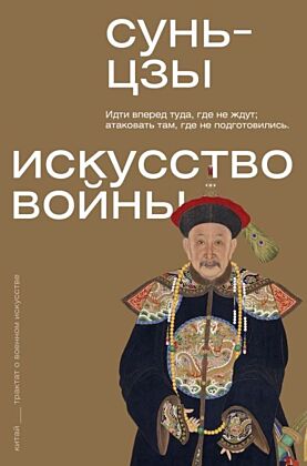 Искусство войны (мягк.обл.)
