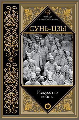 Искусство войны