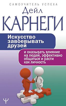 Искусство завоевывать друзей и оказывать влияние на людей, эффективно общаться и расти как личность (мягк.обл.)