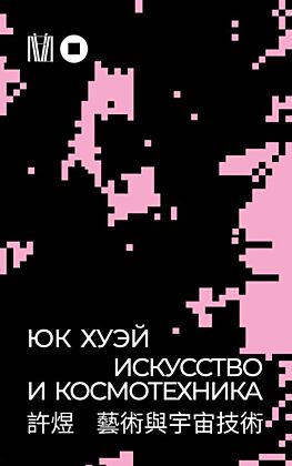 Искусство и космотехника (мягк.обл.)