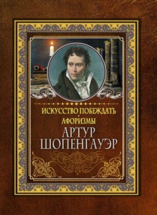 Искусство побеждать. Афоризмы.