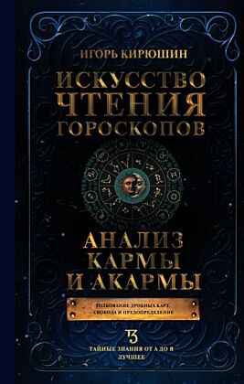 Искусство чтения гороскопов. Анализ кармы и акармы
