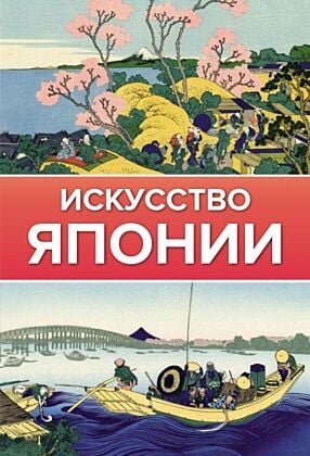 Искусство Японии (мягк.обл.)