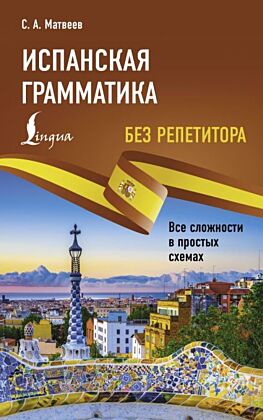 Испанская грамматика без репетитора. Все сложности в простых схемах (мягк.обл.)