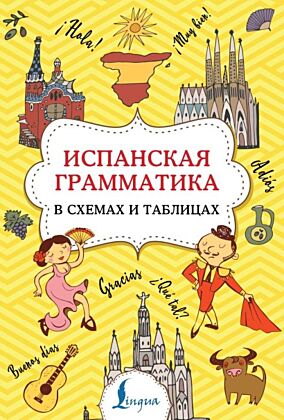Испанская грамматика в схемах и таблицах (мягк.обл.)