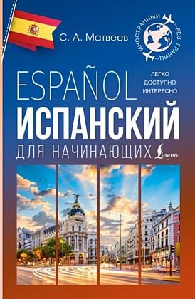 Испанский для начинающих (мягк.обл.)