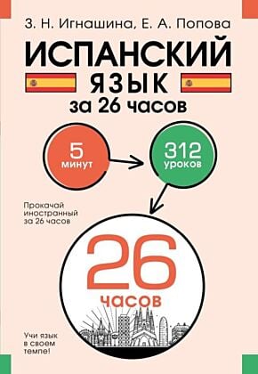 Испанский язык за 26 часов (мягк.обл.)