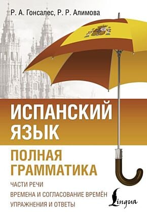 Испанский язык. Полная грамматика (мягк.обл.)