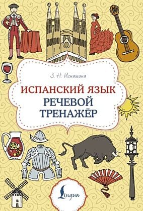 Испанский язык. Речевой тренажер (мягк.обл.)