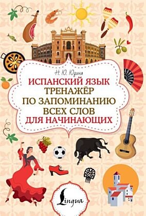 Испанский язык. Тренажёр по запоминанию всех слов для начинающих (мягк.обл.)