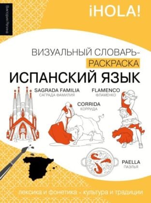 Испанский язык: визуальный словарь-раскраска (мягк.обл.)