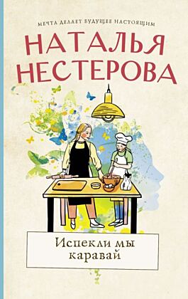 Испекли мы каравай (мягк.обл.)