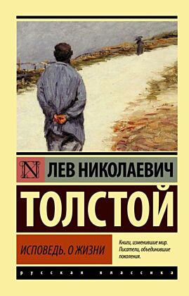 Исповедь. О жизни (мягк.обл.)