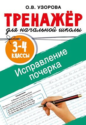 Исправление почерка. 3-4 классы (мягк.обл.)