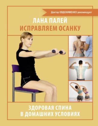 Исправляем осанку. Здоровая спина в домашних условиях (мягк.обл.)