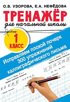 Исправляем плохой почерк. 300 упражнений каллиграфического письма (мягк.обл.)