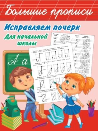 Исправляем почерк. Для начальной школы (мягк.обл.)