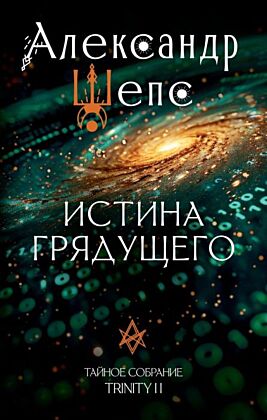 Истина грядущего. Тайное собрание. Trinity II.