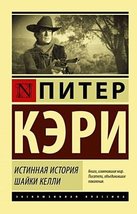 Истинная история шайки Келли (мягк.обл.)