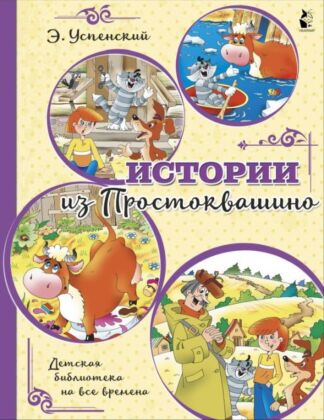 Истории из Простоквашино (мягк.обл.)