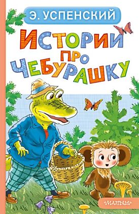 Истории про Чебурашку