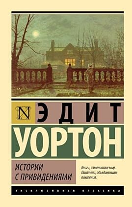 Истории с привидениями (мягк.обл.)