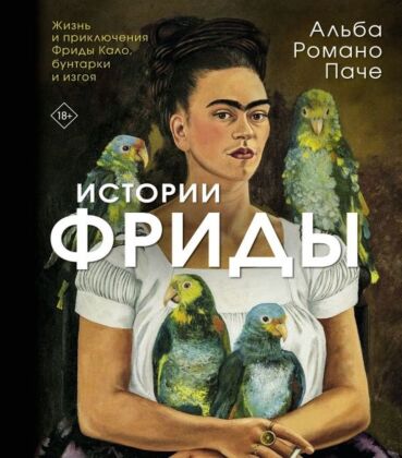 Истории Фриды: Жизнь и приключения Фриды Кало, бунтарки и изгоя