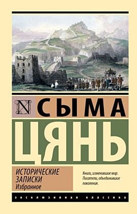 Исторические записки. Избранное (мягк.обл.)