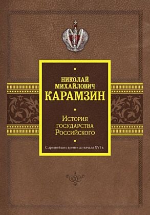 История государства Российского. С древнейших времен до начала XVI в.